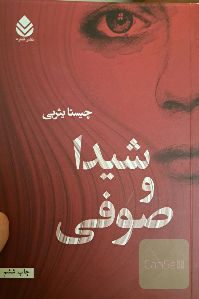 شیدا و صوفی