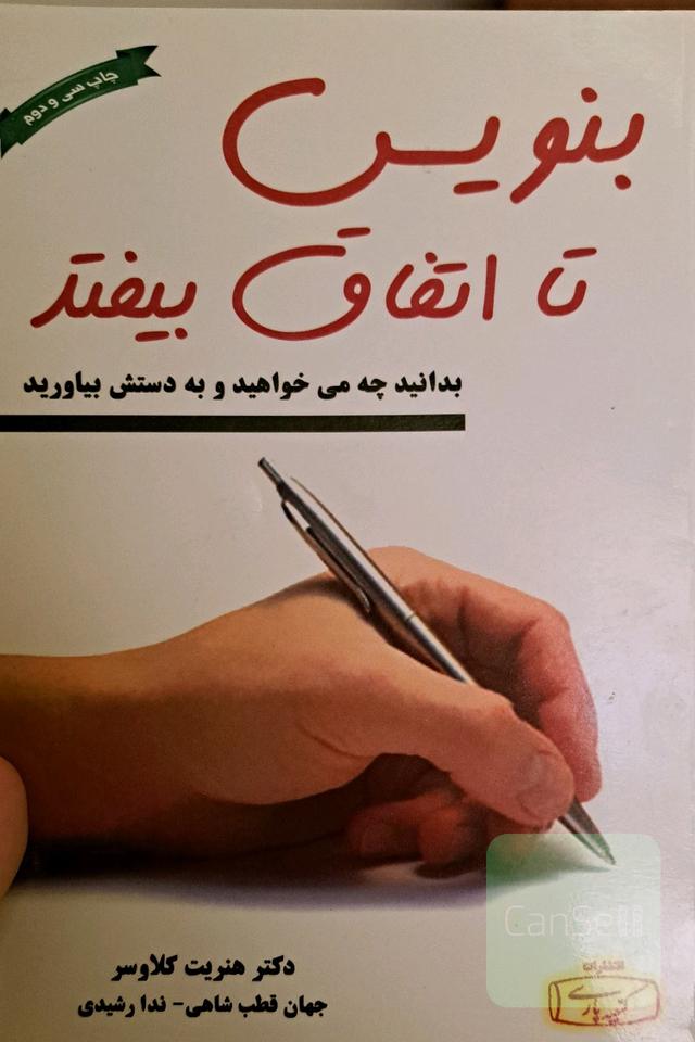 بنویس تا اتفاق بیافتد