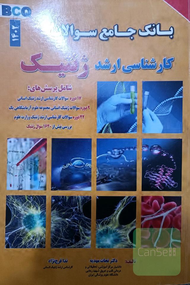 بانک سوالات جامع ارشد ژنتیک 