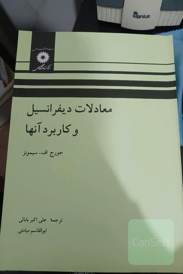 معادلات دیفرانسیل و کاربرد آنها