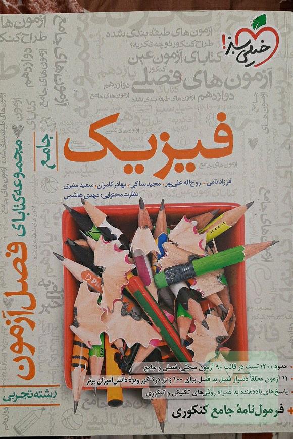 فیزیک جامع فصل ازمون