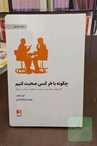 چگونه با هرکسی صحبت کنیم
