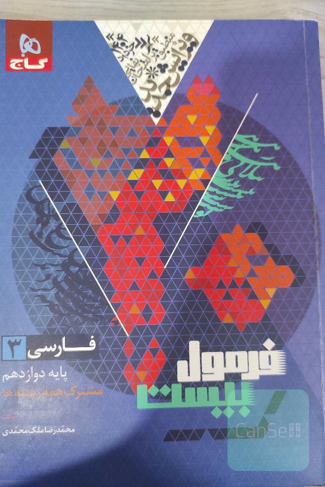 فرمول 20 فارسی دوازدهم 