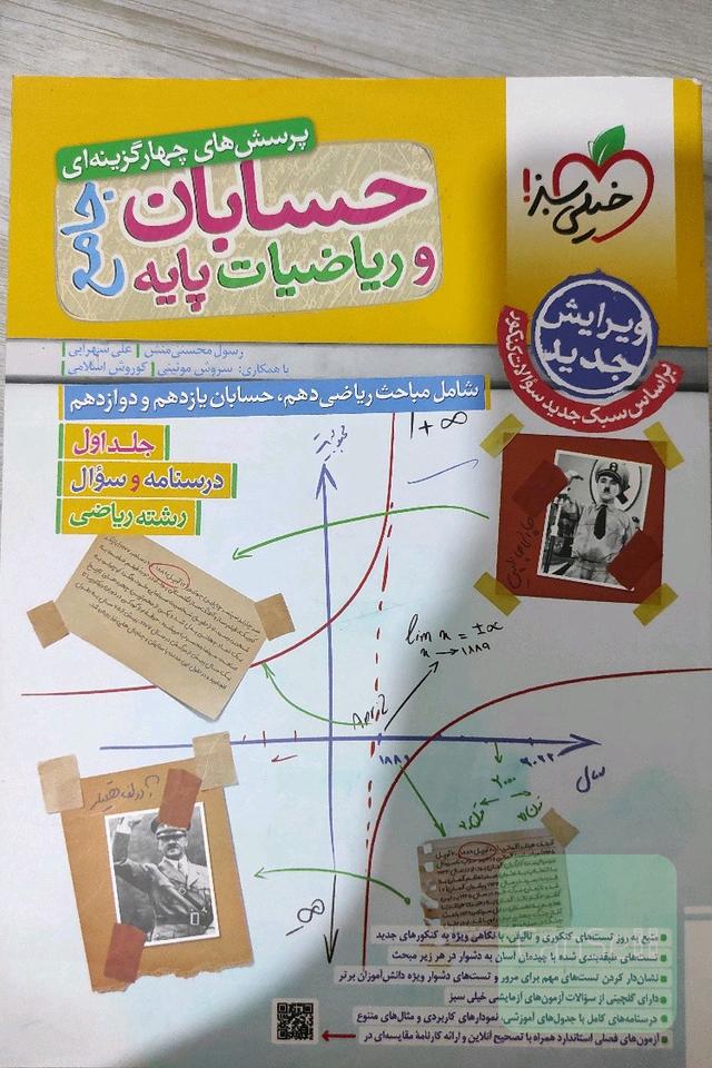 حسابان و ریاضیات پایه جامع کنکور خیلی سبز 