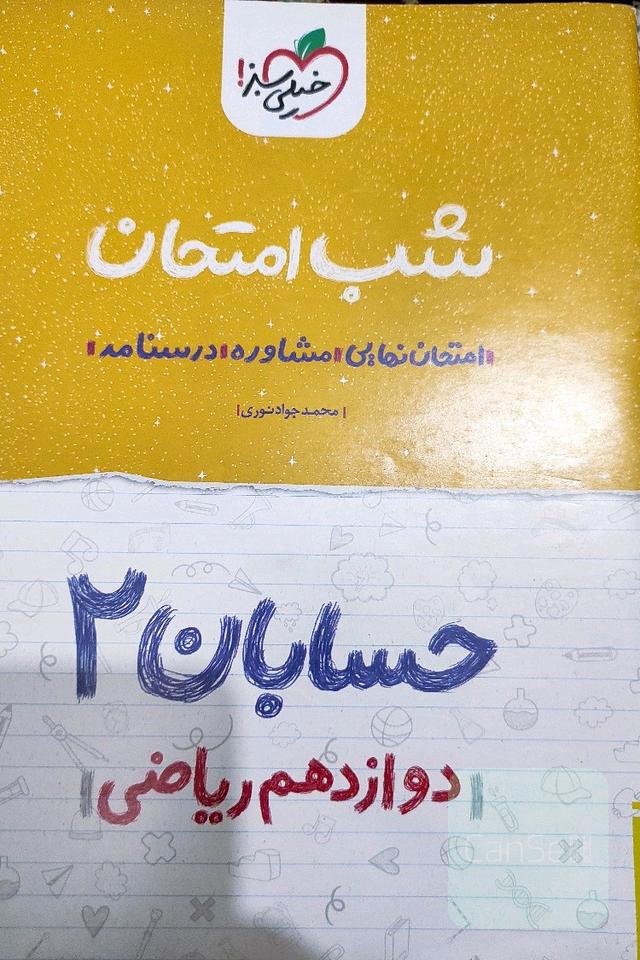 شب امتحان حسابان 2 خیلی سبز