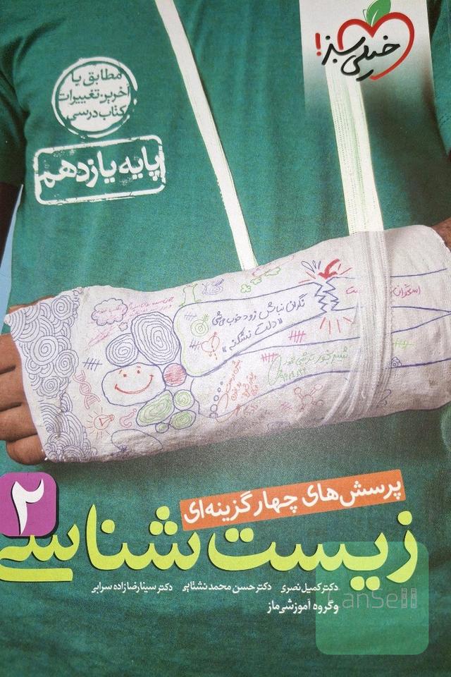 پرسش‌های چهارگزینه ای خیلی سبز 