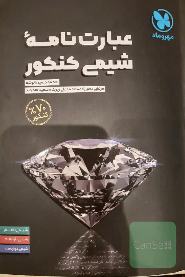 عبارت نامه‌ی شیمی کنکور