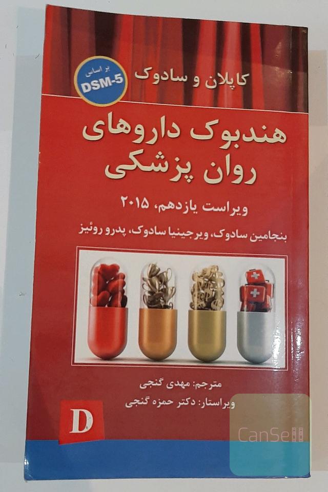 هندبوک داروهای روان‌پزشکی: کاپلان و سادوک بر اساس DSM-5