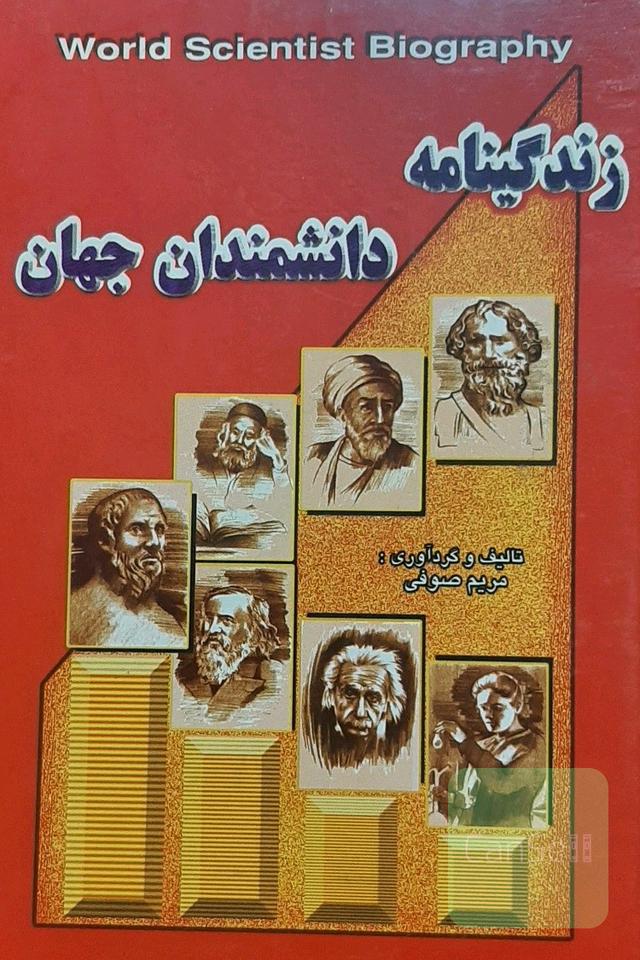 زندگینامه دانشمندان جهان