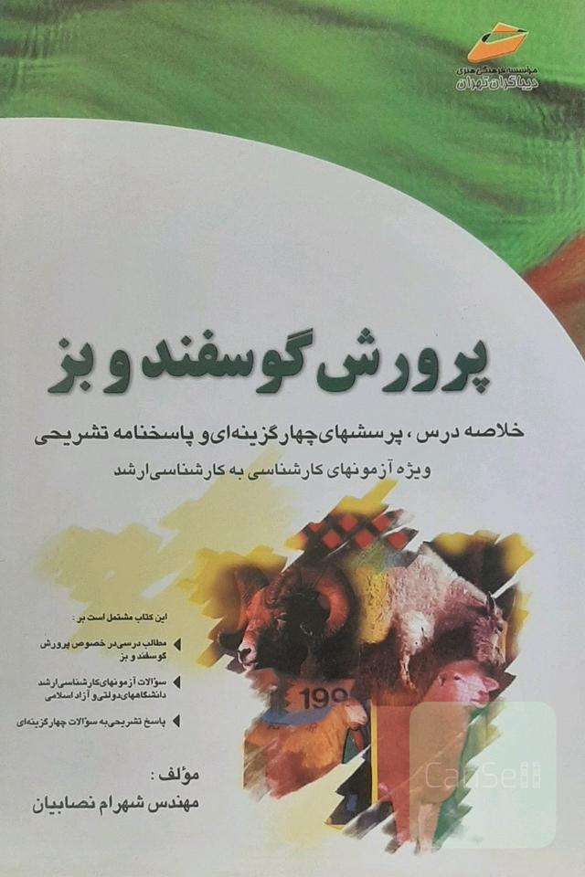 خلاصه درس ،پرسشهای چهار گزینه ای و پاسخنامه تشریحی پرورش گوسفند و بز