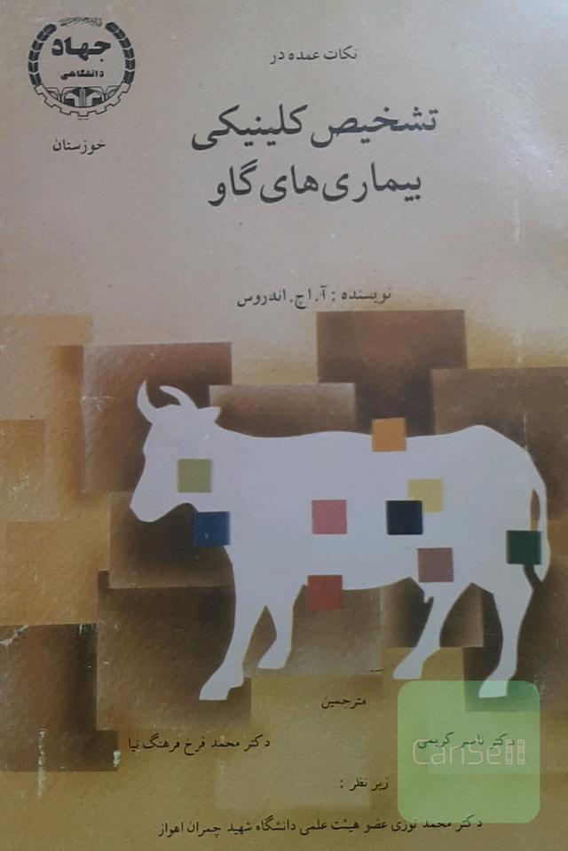 نکات عمده در تشخیص کلینیکی بیماریهای گاو