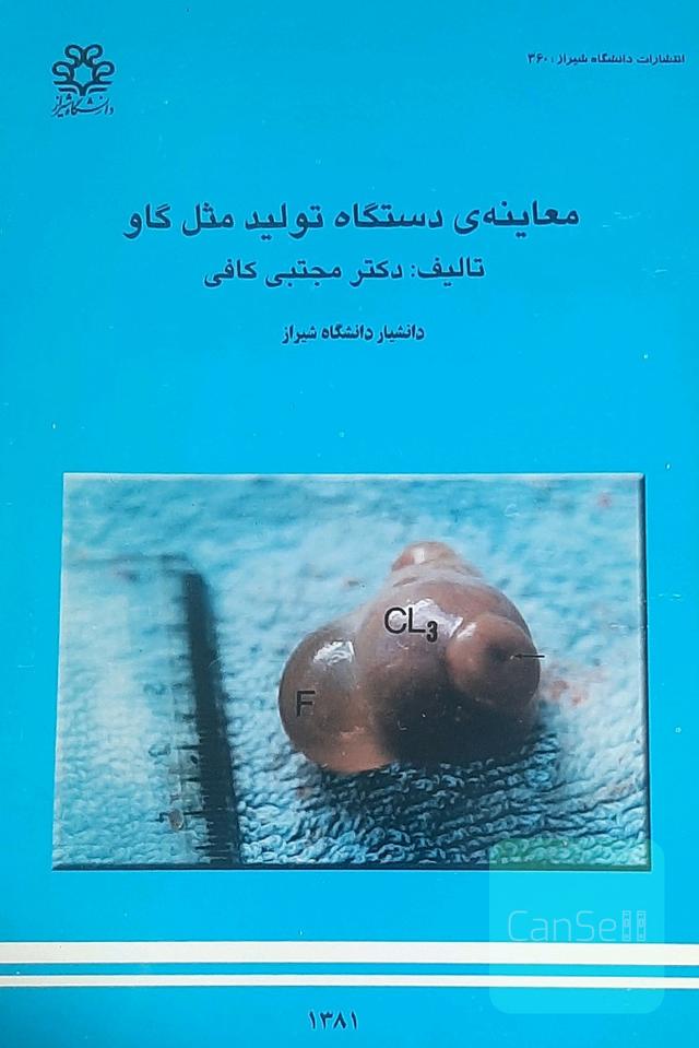 معاینه ی دستگاه تولید مثل گاو