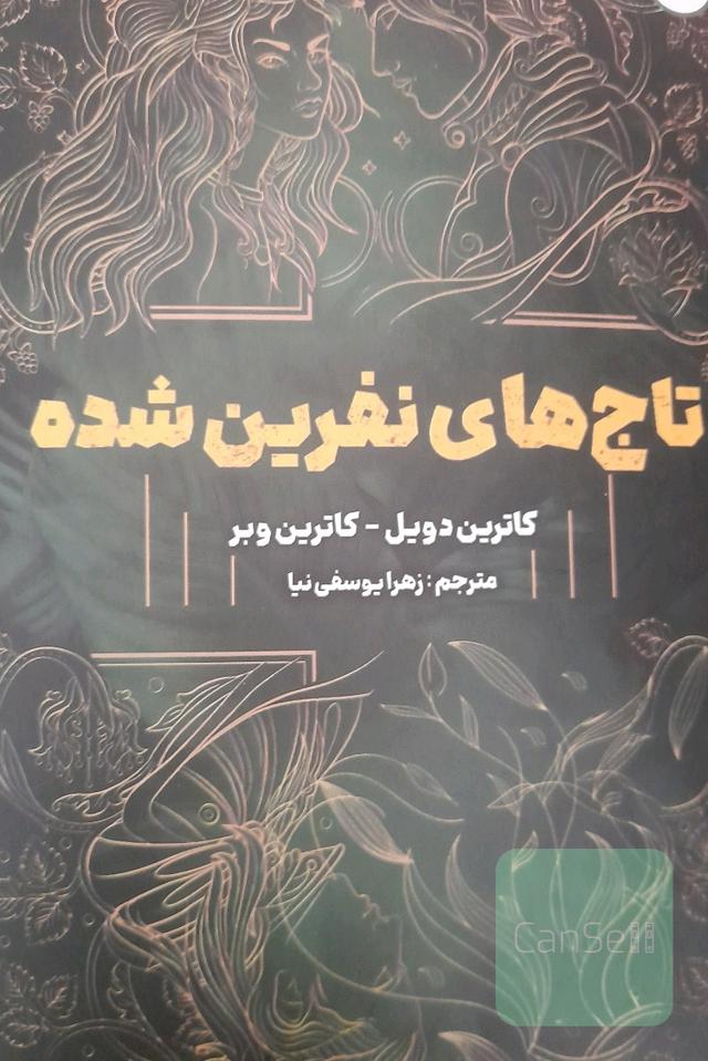 تاج های نفرین شده