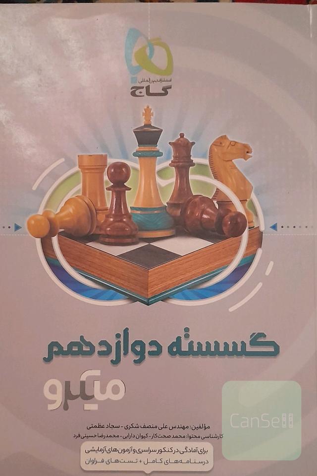 گسسته دوازدهم میکرو