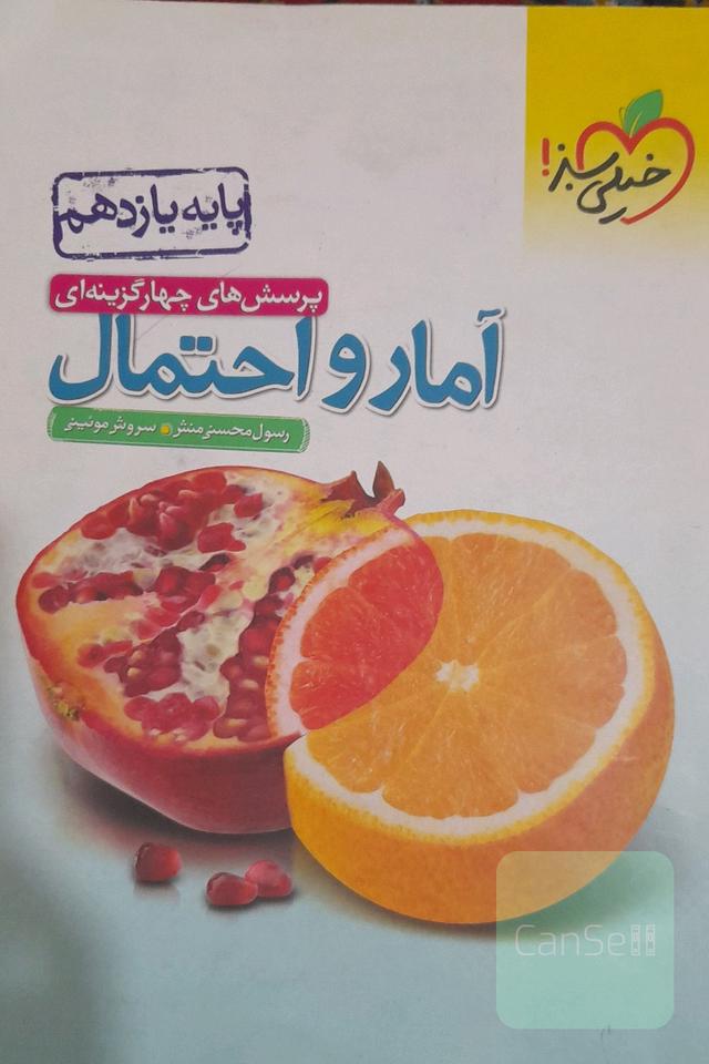 پرسش های چهارگزینه‌ای آمار و احتمال 11