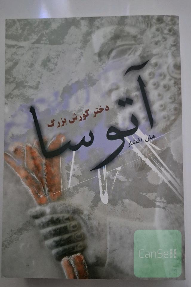 آتوسا دختر کورش بزرگ