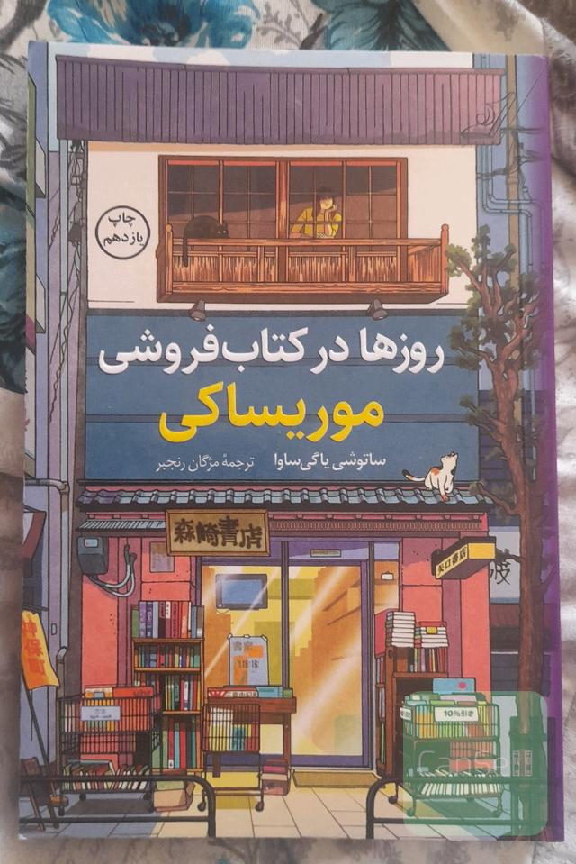 روز ها در کتابفروشی موریساکی