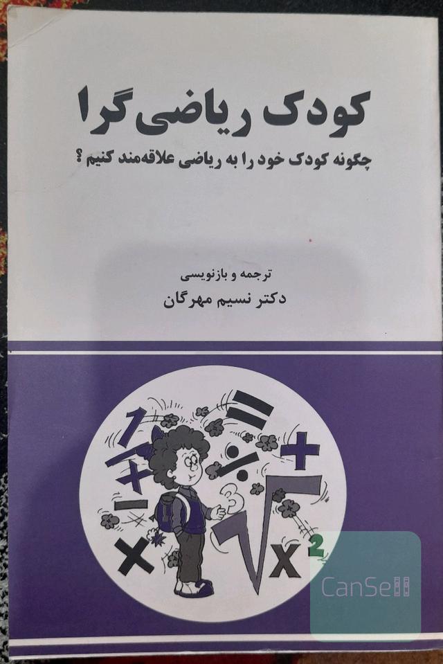 کودک ریاضی گرا