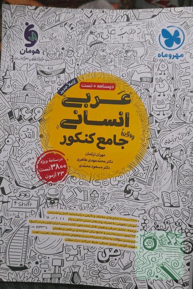 عربی انسانی جامع کنکور