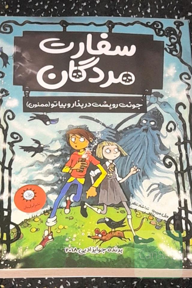 سفارت مردگان