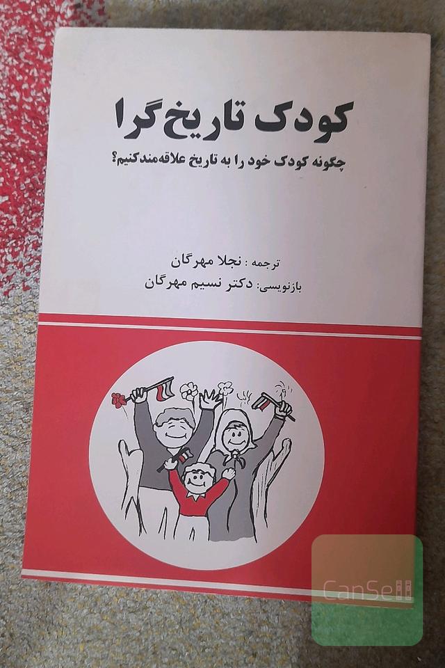 کودک تاریخ گرا