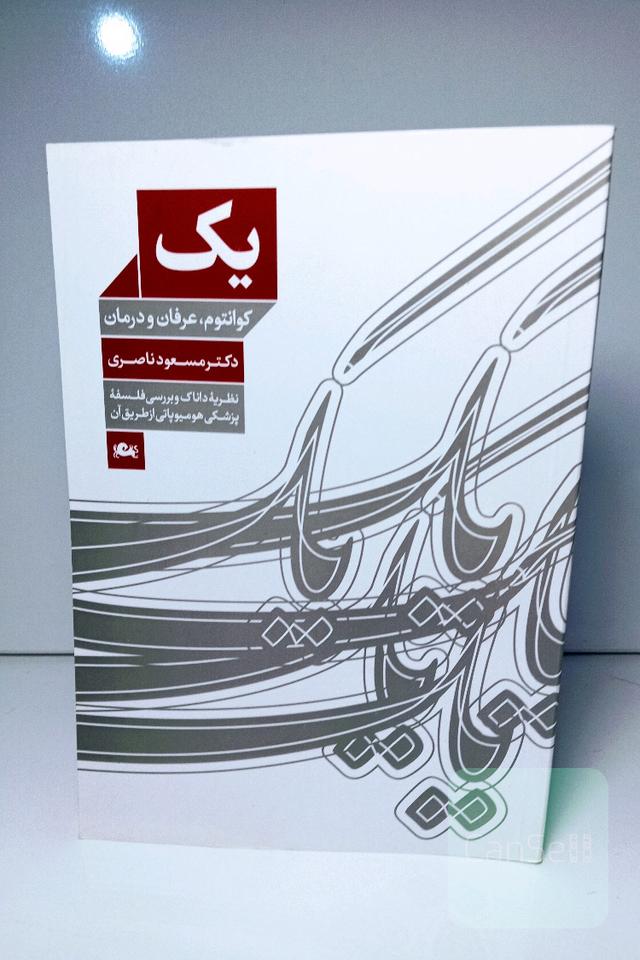 یک ( کوانتوم، عرفان و درمان)