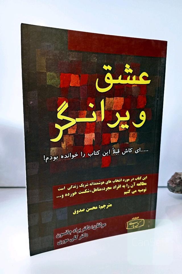 عشق ویرانگر 