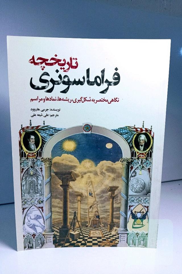تاریخچه فراماسونری
