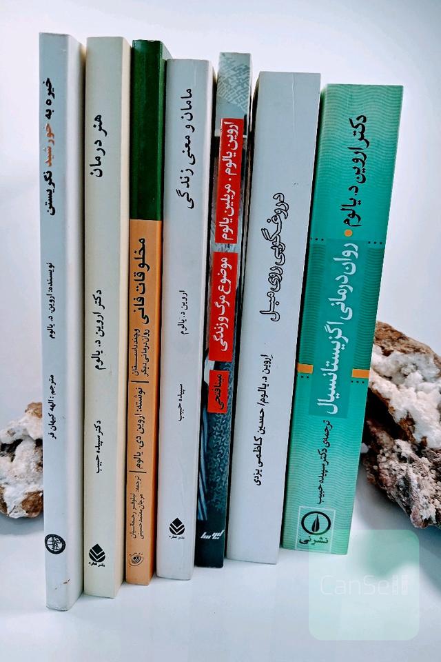 مجموعه 7 جلدی د.یالوم