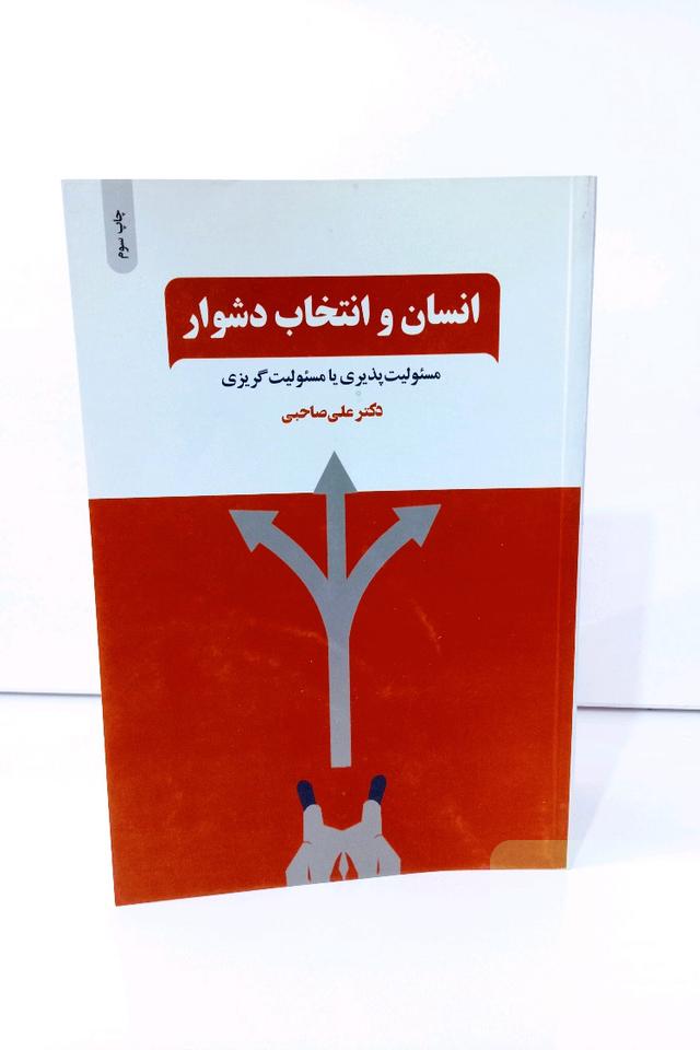 انسان و انتخاب دشوار 
