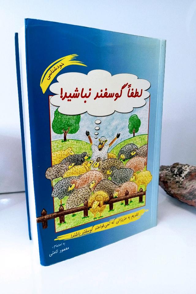 لطفا گوسفند نباشید