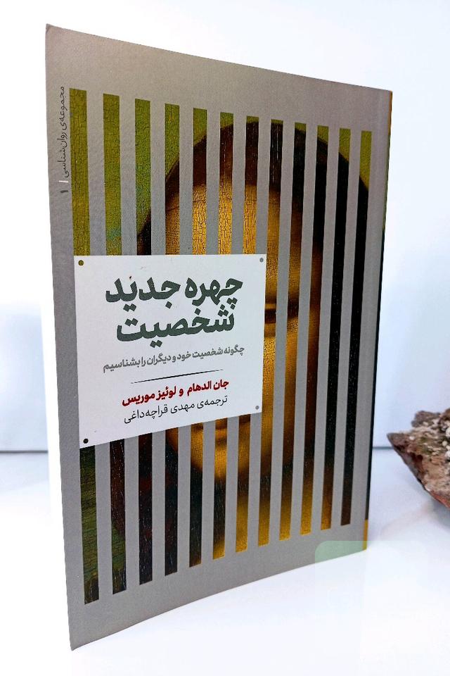 چهره جدید شخصیت 