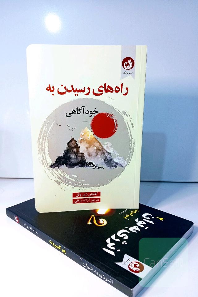 راه های رسیدن به خودآگاهی/انرژی به توان 2