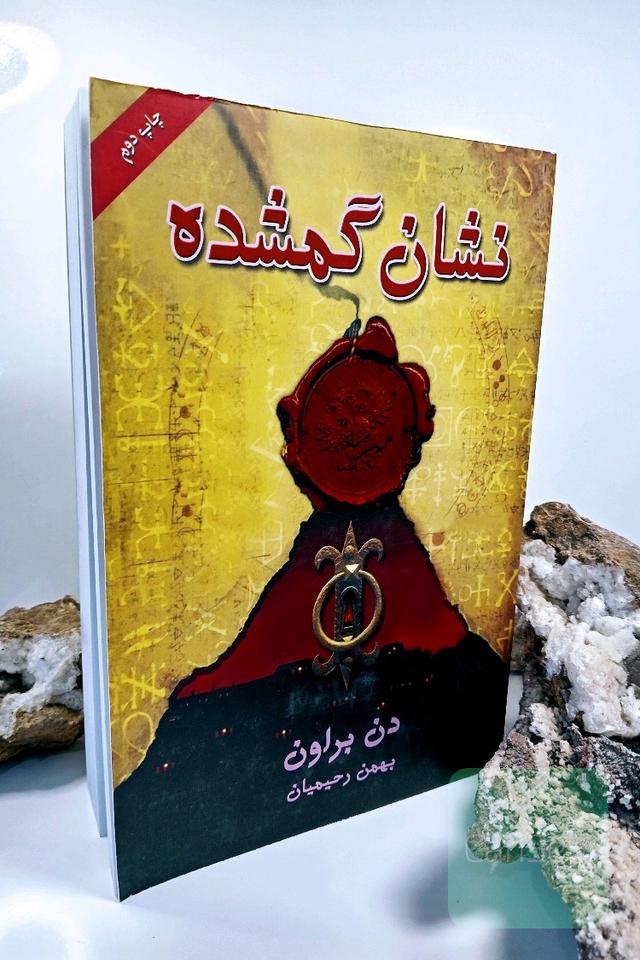 نشان گمشده 