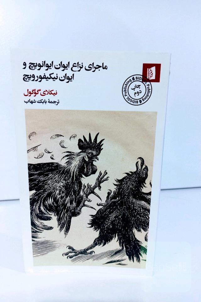 ماجرای نزاع ایوان ایوانویچ و ایوان نیکیفورویچ