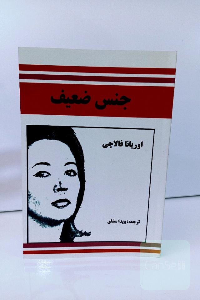 جنس ضعیف(بدون حذفیات)