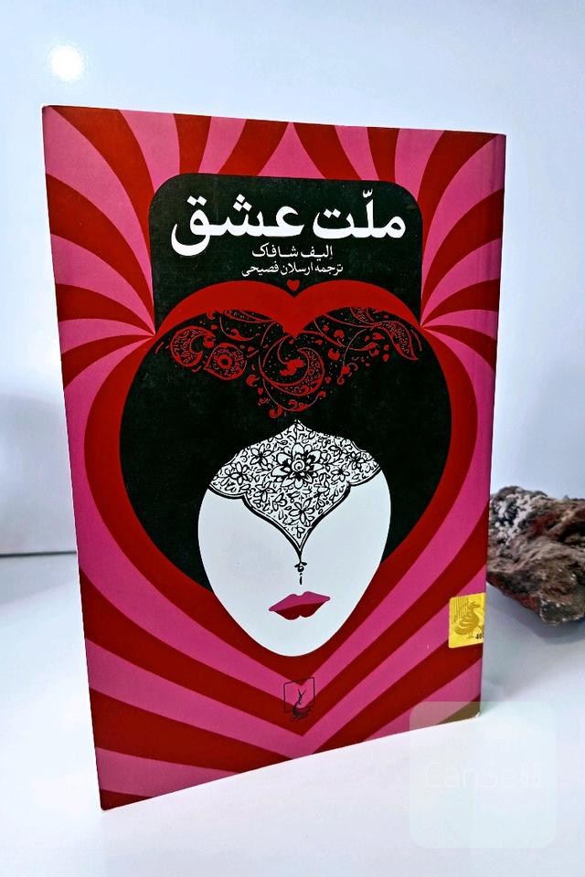 ملت عشق 