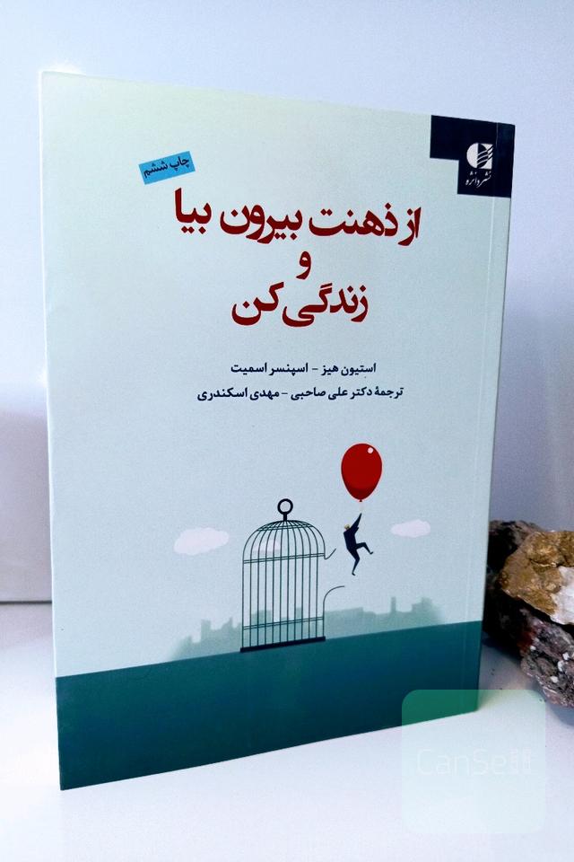 از ذهنت بیرون بیا و زندگی کن