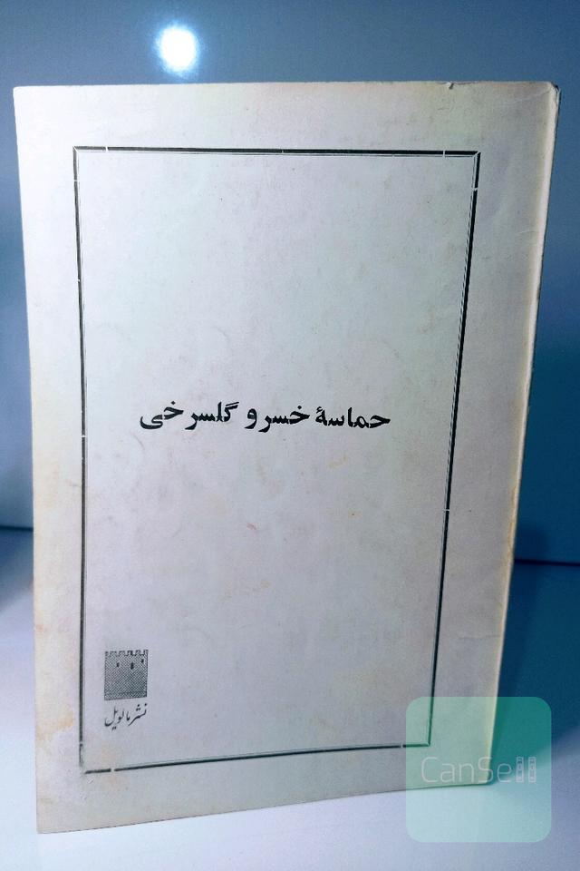 حماسه ی خسرو گلسرخی (کمیاب)