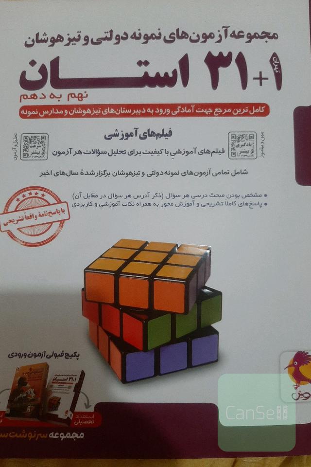 کتاب تست 31استان ورودی نمونه دولتی و تیزهوشان نهم به دهم