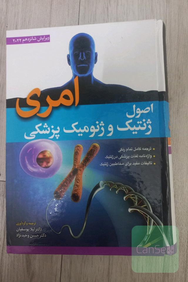 اصول ژنتیک و ژنومیک پزشکی 