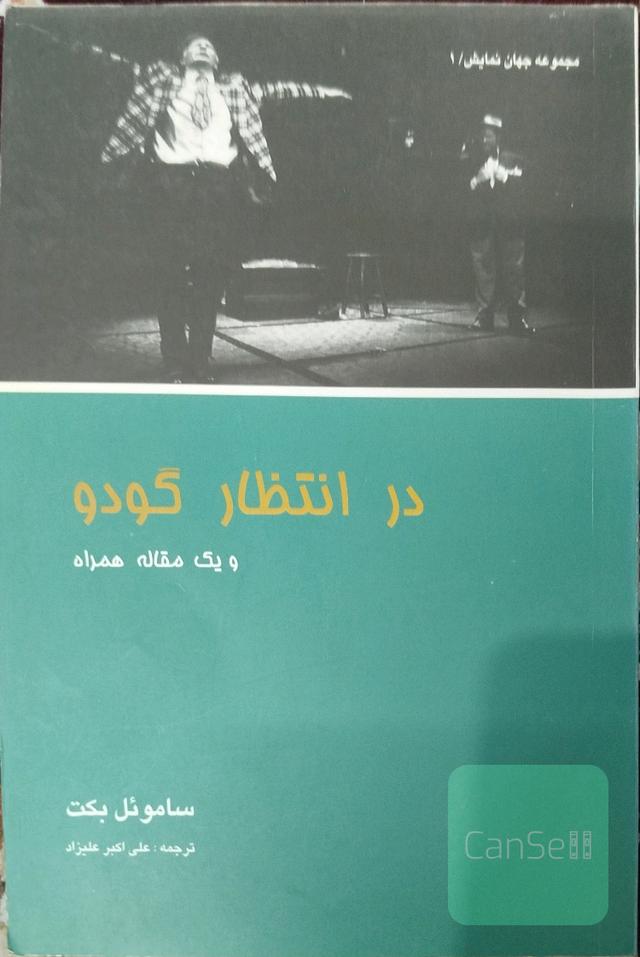در انتظار گودو 