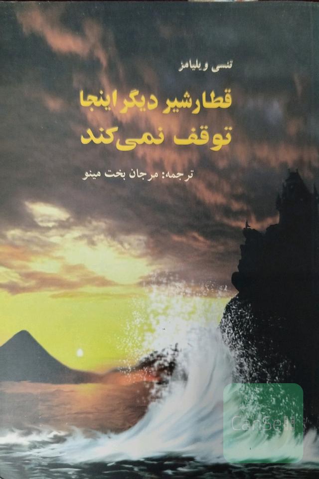 قطارشیردیگراینجاتوقف نمیکند