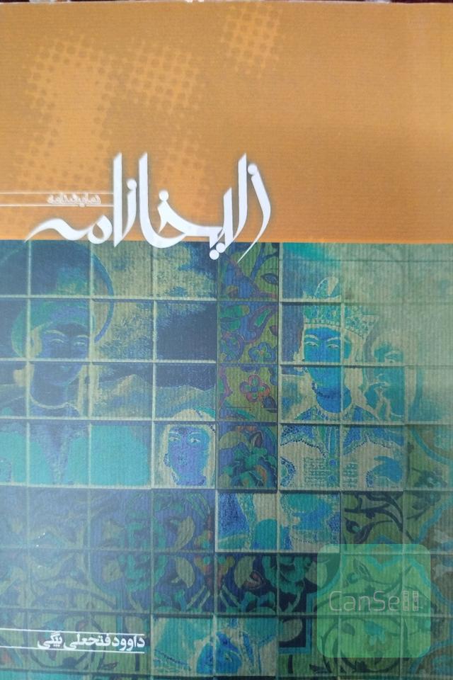 زلیخانامه