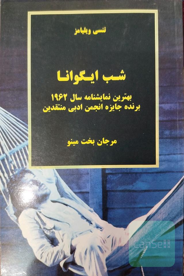 شب ایگوانا