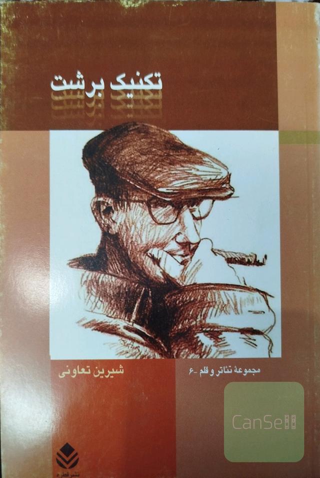 تکنیک برشت