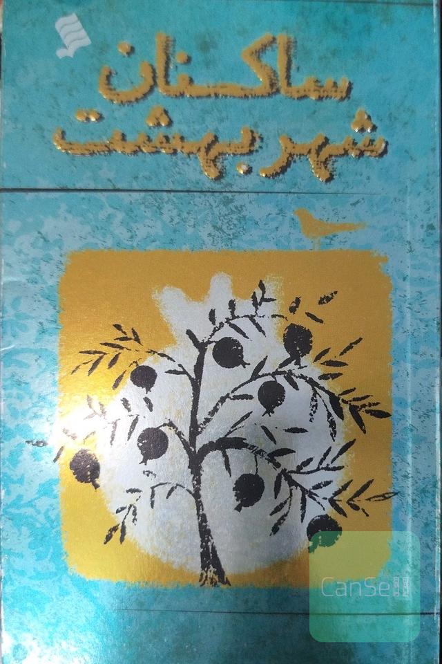 ساکنان شهربهشت