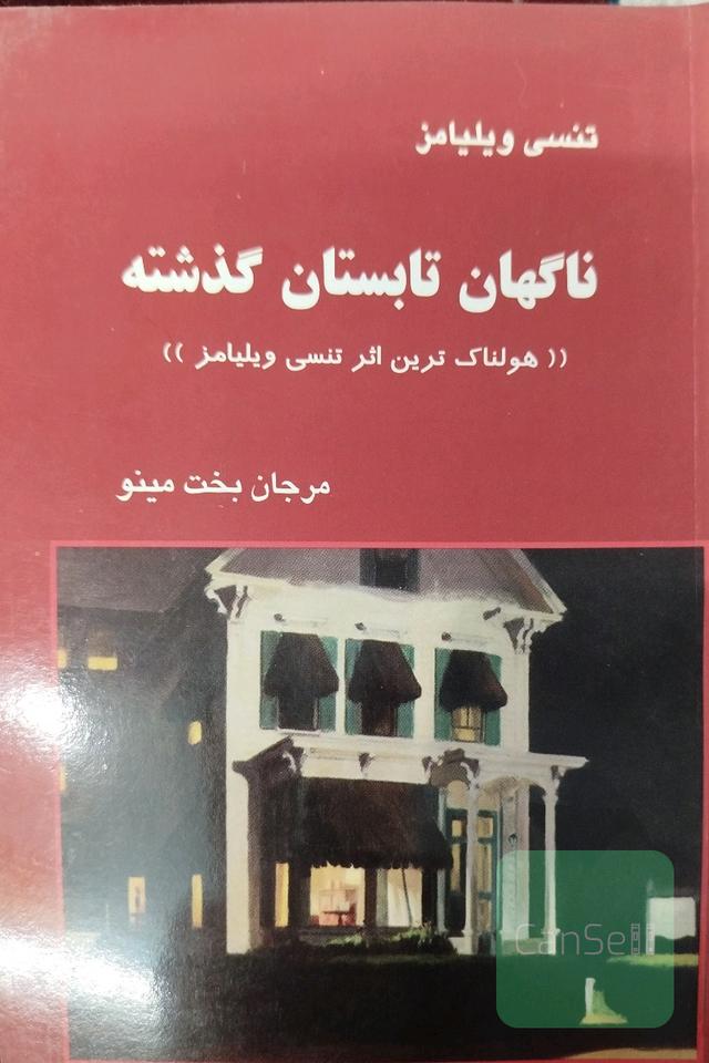 ناگهان تابستان گذشته