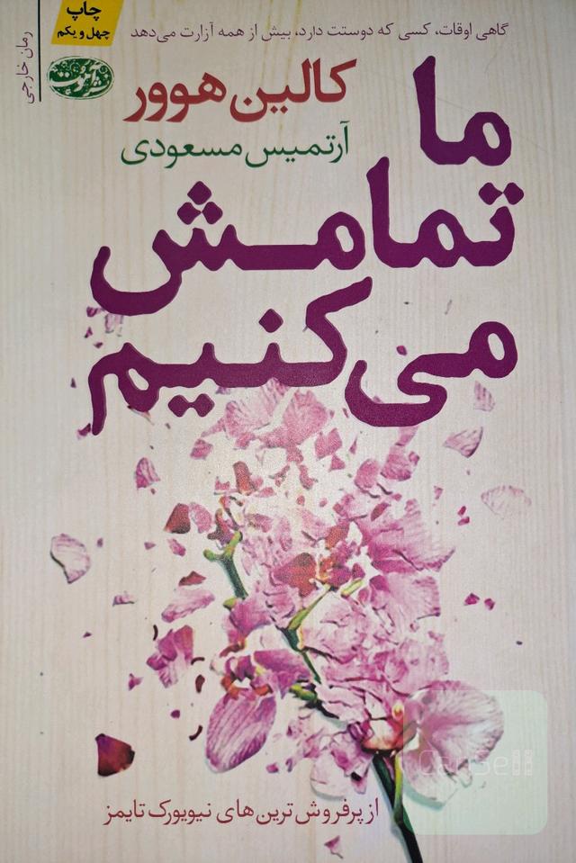 ما تمامش میکنیم
