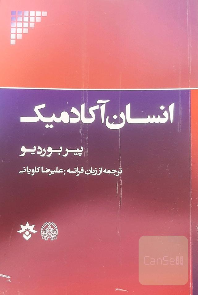 انسان آکادمیک